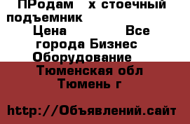 ПРодам 2-х стоечный подъемник OMAS (Flying) T4 › Цена ­ 78 000 - Все города Бизнес » Оборудование   . Тюменская обл.,Тюмень г.